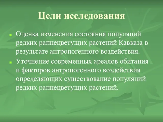 Цели исследования Оценка изменения состояния популяций редких раннецветущих растений Кавказа в результате