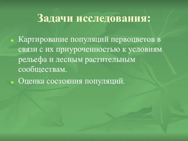 Задачи исследования: Картирование популяций первоцветов в связи с их приуроченностью к условиям