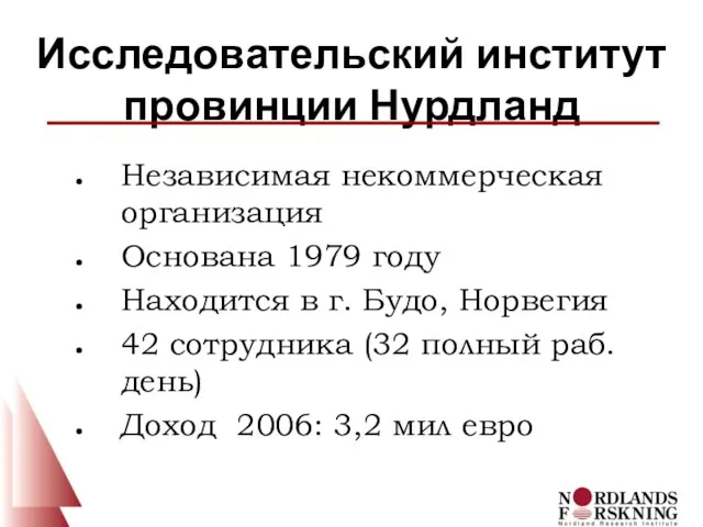 Исследовательский институт провинции Нурдланд Независимая некоммерческая организация Основана 1979 году Находится в