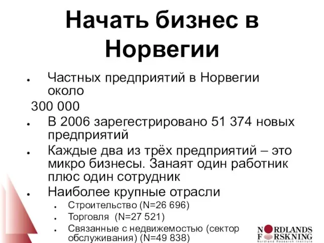 Начать бизнес в Норвегии Частных предприятий в Норвегии около 300 000 В