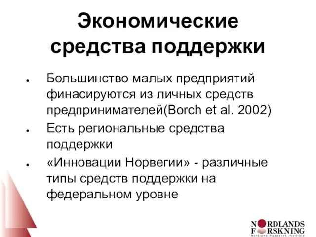 Экономические средства поддержки Большинство малых предприятий финасируются из личных средств предпринимателей(Borch et