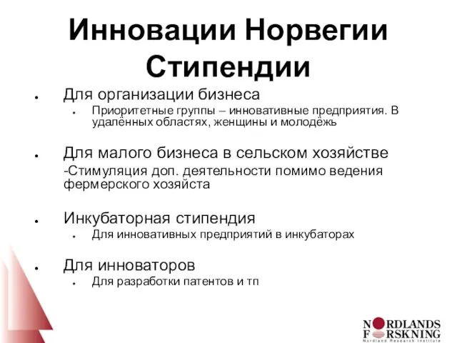 Инновации Норвегии Стипендии Для организации бизнеса Приоритетные группы – инновативные предприятия. В