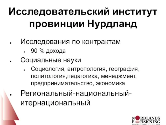 Исследовательский институт провинции Нурдланд Исследования по контрактам 90 % дохода Социальные науки