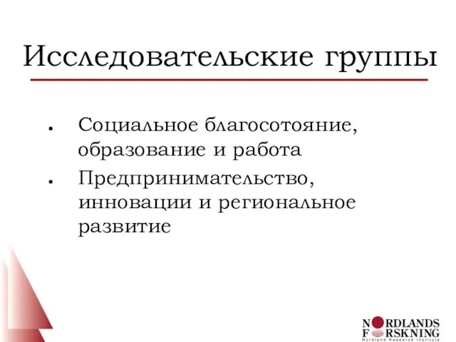 Исследовательские группы Социальное благосотояние, образование и работа Предпринимательство, инновации и региональное развитие