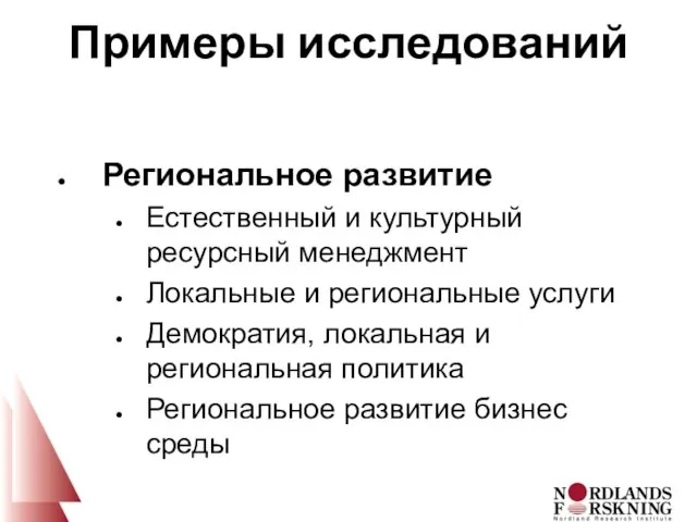 Примеры исследований Региональное развитие Естественный и культурный ресурсный менеджмент Локальные и региональные