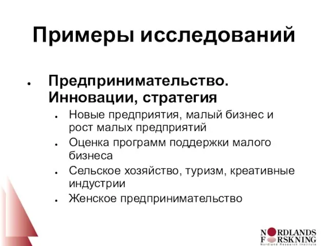 Примеры исследований Предпринимательство. Инновации, стратегия Новые предприятия, малый бизнес и рост малых