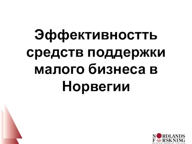 Эффективностть средств поддержки малого бизнеса в Норвегии