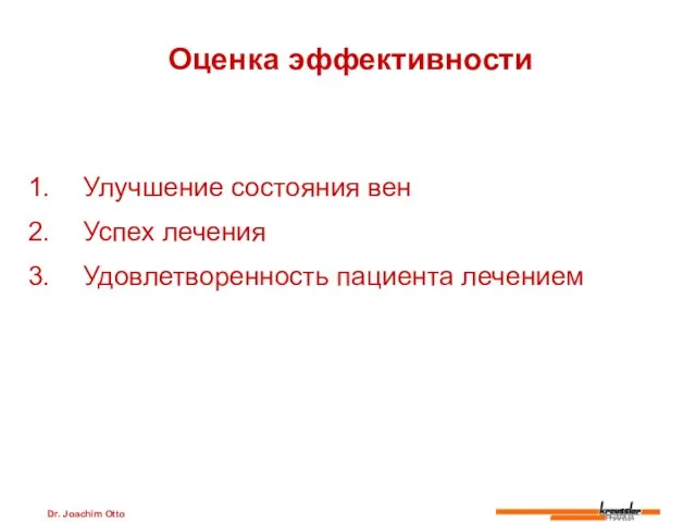 Dr. Joachim Otto Оценка эффективности Улучшение состояния вен Успех лечения Удовлетворенность пациента лечением