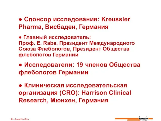 Dr. Joachim Otto ● Спонсор исследования: Kreussler Pharma, Висбаден, Германия ● Главный