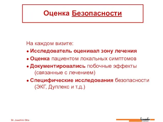 Dr. Joachim Otto На каждом визите: ● Исследователь оценивал зону лечения ●