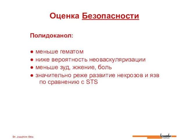 Dr. Joachim Otto Оценка Безопасности Полидоканол: ● меньше гематом ● ниже вероятность