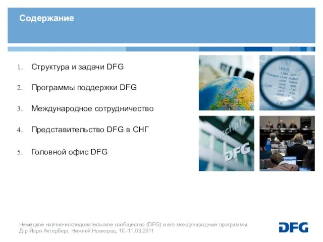 Структура и задачи DFG Программы поддержки DFG Международное сотрудничество Представительство DFG в