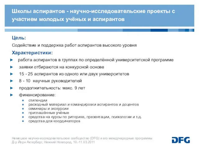 Цель: Содействие и поддержка работ аспирантов высокого уровня Характеристики: работа аспирантов в