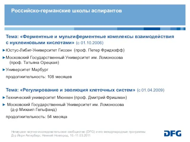 Тема: «Ферментные и мультиферментные комплексы взаимодействия с нуклеиновыми кислотами» (с 01.10.2006) Юстус-Либиг-Университет