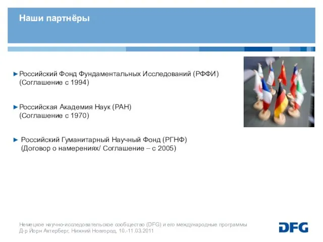 Российский Фонд Фундаментальных Исследований (РФФИ) (Соглашение с 1994) Российская Академия Наук (РАН)