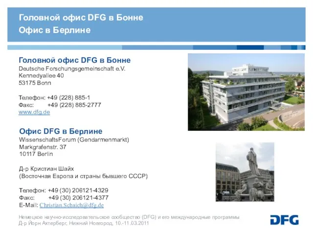 Головной офис DFG в Бонне Deutsche Forschungsgemeinschaft e.V. Kennedyallee 40 53175 Bonn