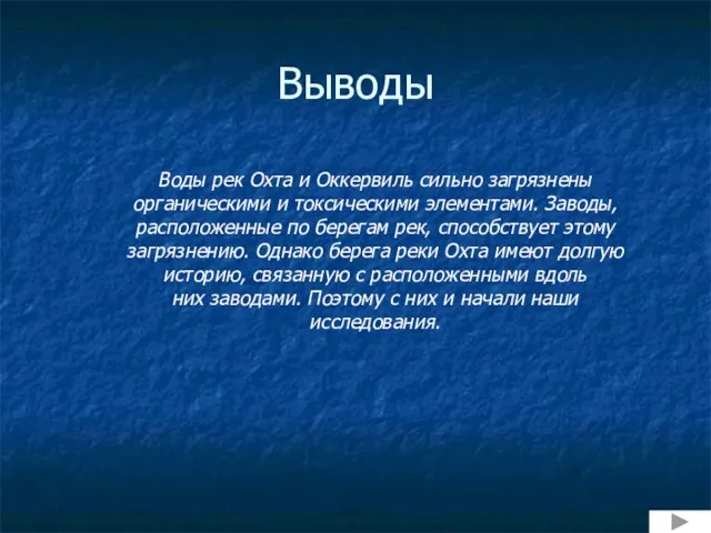 Выводы Воды рек Охта и Оккервиль сильно загрязнены органическими и токсическими элементами.