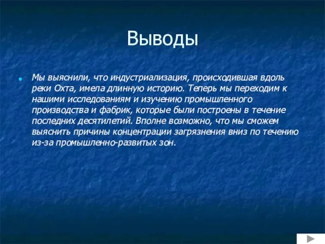 Выводы Мы выяснили, что индустриализация, происходившая вдоль реки Охта, имела длинную историю.