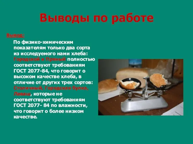 Выводы по работе Вывод: По физико-химическим показателям только два сорта из исследуемого