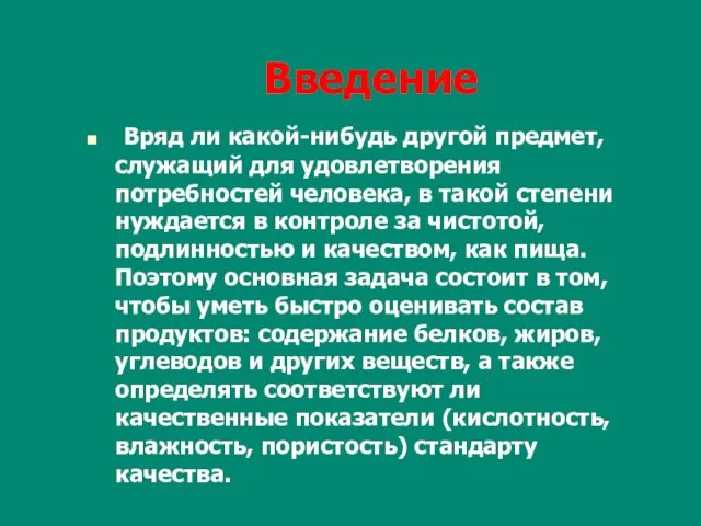 Введение Вряд ли какой-нибудь другой предмет, служащий для удовлетворения потребностей человека, в