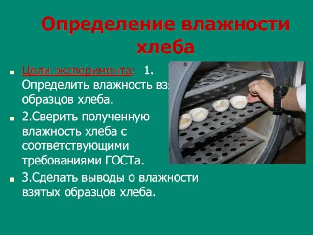 Определение влажности хлеба Цели эксперимента: 1.Определить влажность взятых образцов хлеба. 2.Сверить полученную