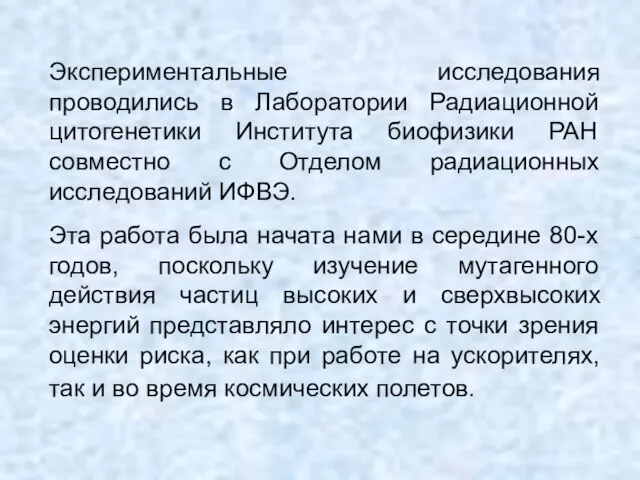 Экспериментальные исследования проводились в Лаборатории Радиационной цитогенетики Института биофизики РАН совместно с