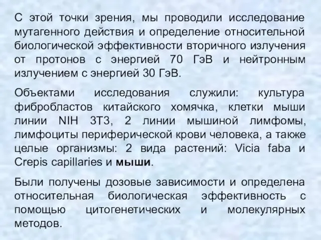 С этой точки зрения, мы проводили исследование мутагенного действия и определение относительной