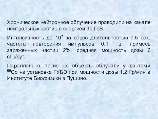 Хроническое нейтронное облучение проводили на канале нейтральных частиц с энергией 30 ГэВ.