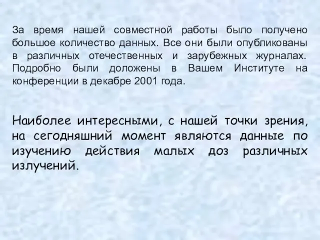 За время нашей совместной работы было получено большое количество данных. Все они