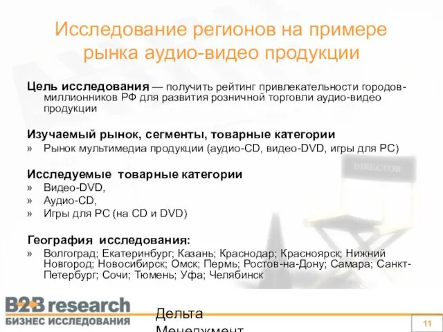 Дельта Менеджмент Исследование регионов на примере рынка аудио-видео продукции Цель исследования —