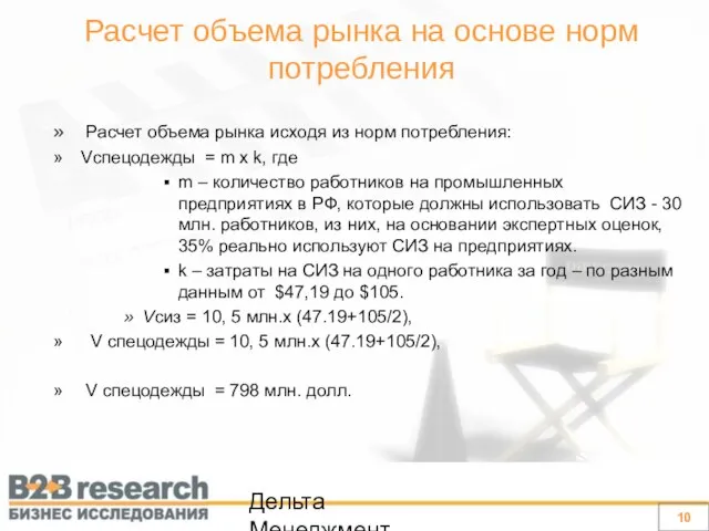 Дельта Менеджмент Расчет объема рынка исходя из норм потребления: Vспецодежды = m