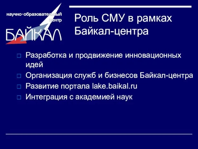 Роль СМУ в рамках Байкал-центра Разработка и продвижение инновационных идей Организация служб