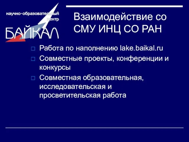 Взаимодействие со СМУ ИНЦ СО РАН Работа по наполнению lake.baikal.ru Совместные проекты,