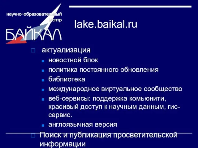 lake.baikal.ru актуализация новостной блок политика постоянного обновления библиотека международное виртуальное сообщество веб-сервисы: