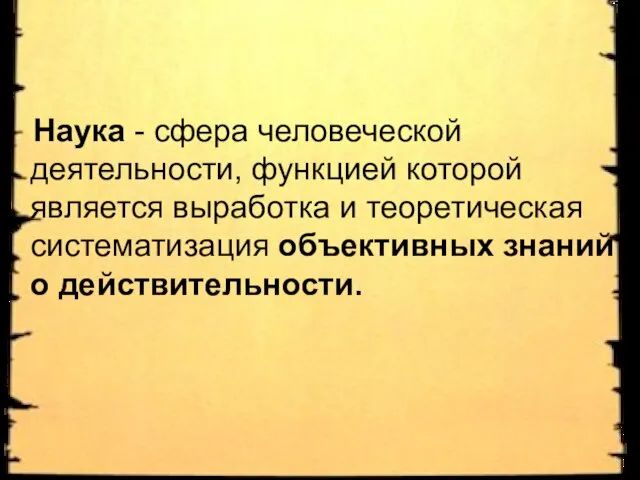 Наука - сфера человеческой деятельности, функцией которой является выработка и теоретическая систематизация объективных знаний о действительности.