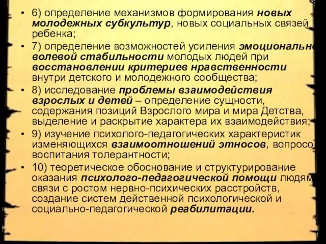 6) определение механизмов формирования новых молодежных субкультур, новых социальных связей ребенка; 7)