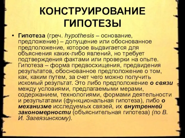 КОНСТРУИРОВАНИЕ ГИПОТЕЗЫ Гипотеза (греч. hypothesis – основание, предложение) – допущение или обоснованное