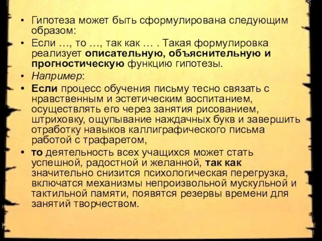 Гипотеза может быть сформулирована следующим образом: Если …, то …, так как