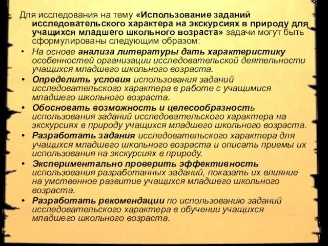 Для исследования на тему «Использование заданий исследовательского характера на экскурсиях в природу