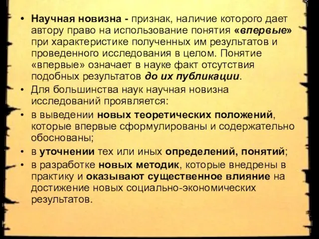 Научная новизна - признак, наличие которого дает автору право на использование понятия