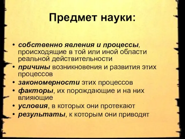 Предмет науки: собственно явления и процессы, происходящие в той или иной области