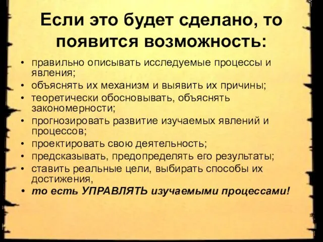 Если это будет сделано, то появится возможность: правильно описывать исследуемые процессы и