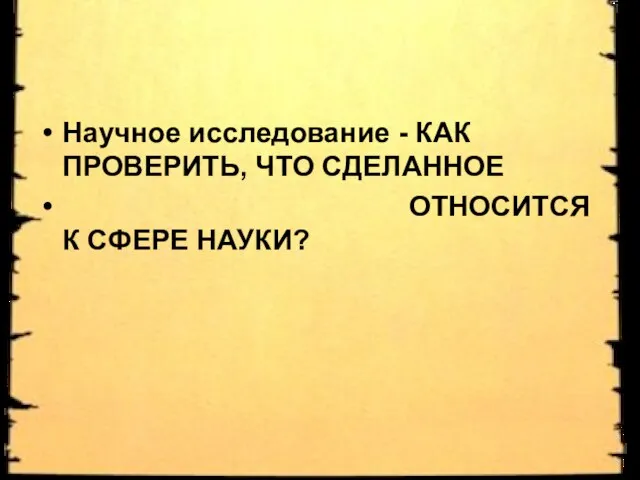 Научное исследование - КАК ПРОВЕРИТЬ, ЧТО СДЕЛАННОЕ ОТНОСИТСЯ К СФЕРЕ НАУКИ?