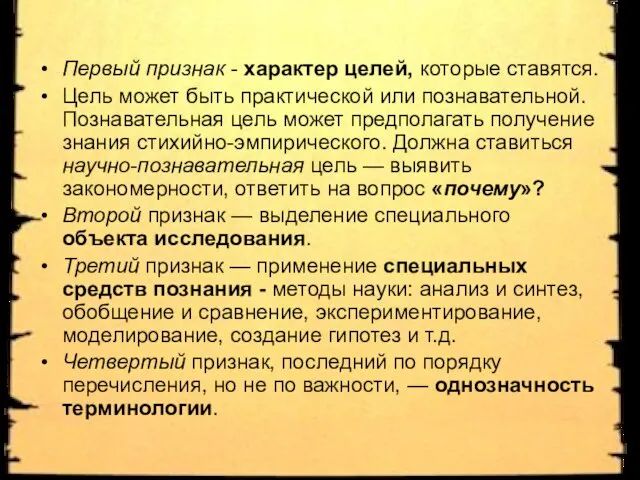 Первый признак - характер целей, которые ставятся. Цель может быть практической или