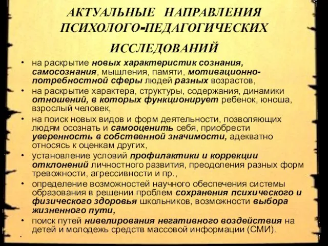 АКТУАЛЬНЫЕ НАПРАВЛЕНИЯ ПСИХОЛОГО-ПЕДАГОГИЧЕСКИХ ИССЛЕДОВАНИЙ на раскрытие новых характеристик сознания, самосознания, мышления, памяти,