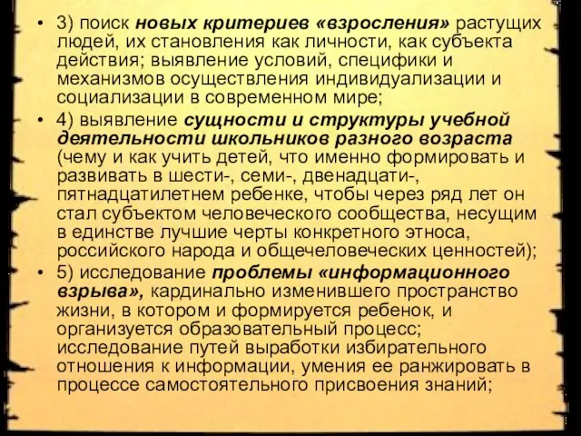 3) поиск новых критериев «взросления» растущих людей, их становления как личности, как