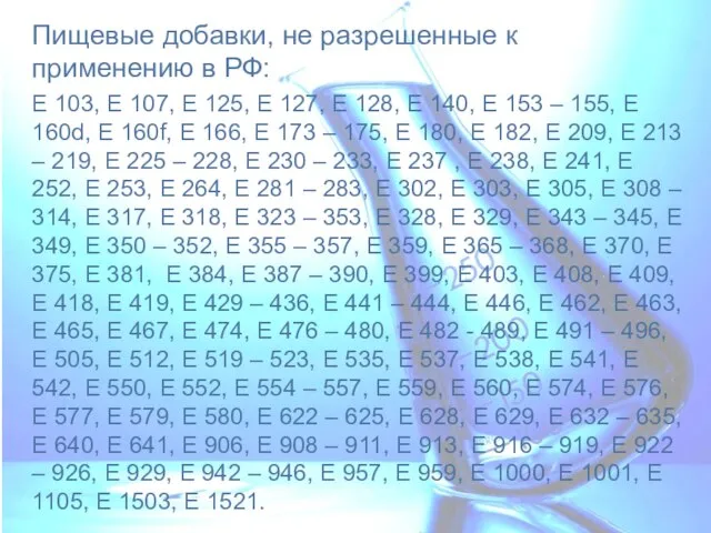 Пищевые добавки, не разрешенные к применению в РФ: Е 103, Е 107,