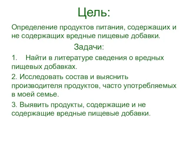 Цель: Определение продуктов питания, содержащих и не содержащих вредные пищевые добавки. Задачи: