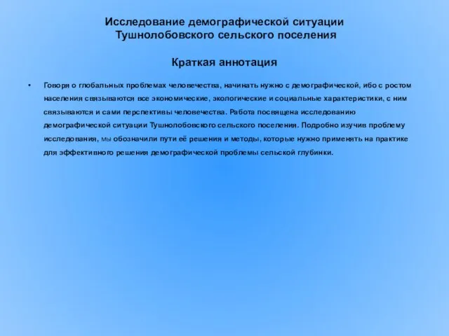 Исследование демографической ситуации Тушнолобовского сельского поселения Краткая аннотация Говоря о глобальных проблемах