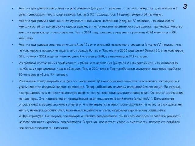 Анализ диаграммы смертности и рождаемости [рисунок III] показал , что число умерших